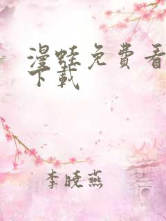 漫蛙免费看漫画下载