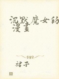 沉默魔女的秘密 漫画