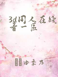 3d同人在线观看一区