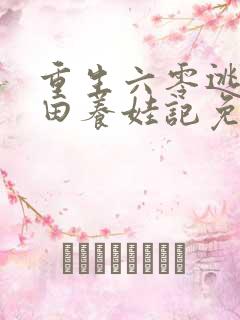 重生六零逃荒种田养娃记免费阅读