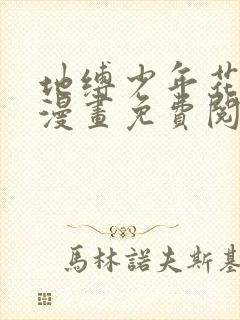 地缚少年花子君漫画免费阅读漫画