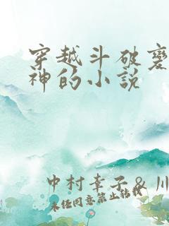 穿越斗破变身女神的小说