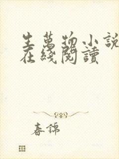 生万物小说原著在线阅读