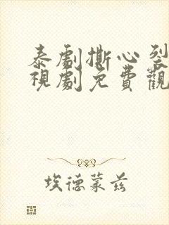 泰剧撕心裂爱电视剧免费观看