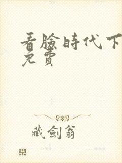 看脸时代下拉式免费