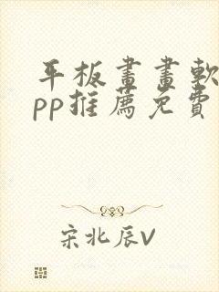 平板画画软件app推荐免费