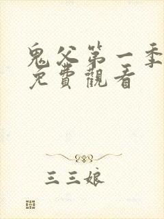 鬼父第一季全集免费观看