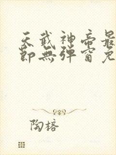 天武神帝最新章节无弹窗免费阅读