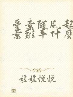 爱意随风起风止意难平什么意思