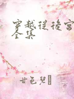 穿越从后宫开始全集