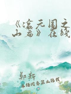 《沧元图之元初山篇》在线观看