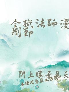全职法师漫画无删节