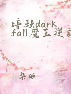 暗秋dark fall魔王逆谋