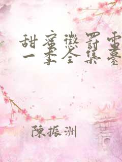 甜蜜惩罚电影第一季全集台词完整免费观看