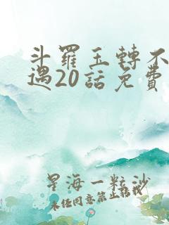 斗罗玉转不乐奇遇20话免费阅读