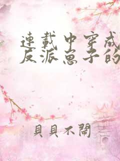 连载中穿成三个反派崽子的后娘怎么办