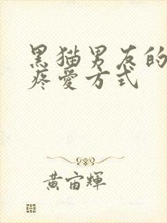 黑猫男友的正确疼爱方式