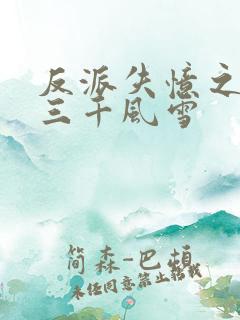 反派失忆之后 三千风雪