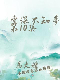云深不知梦动漫第10集