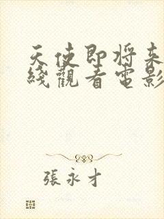 天使即将来临在线观看电影