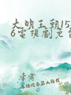 大明王朝1566电视剧免费观看全集高清