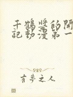 千鹤酱的开发日记动漫第一集