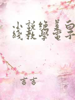 小说绝美白莲在线教学电子书全集