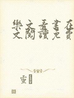 乐文看书在线全文阅读免费无弹窗小说