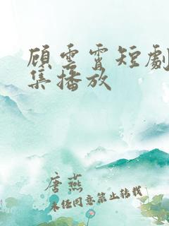 顾云霄短剧30集播放