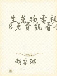 生万物电视剧18免费观看全集完整版