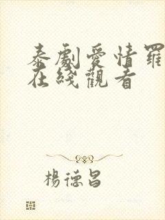 泰剧爱情罗勒香在线观看