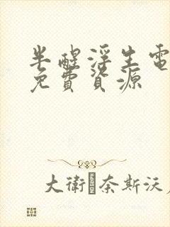 半醒浮生电视剧免费资源