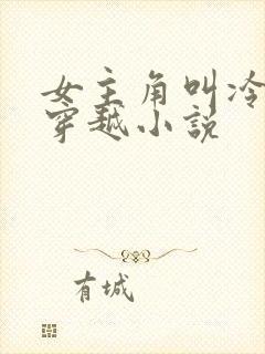 女主角叫冷月的穿越小说