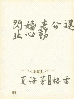 闪婚老公退役禁止心动