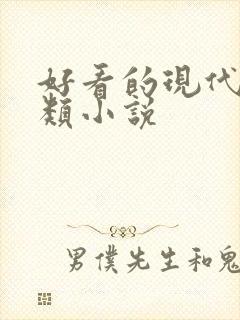 好看的现代言情类小说