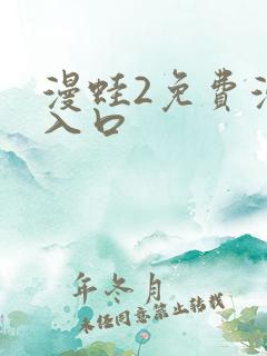 漫蛙2免费漫画入口