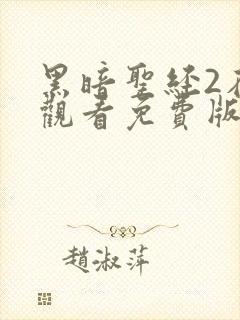 黑暗圣经2在线观看免费版高清