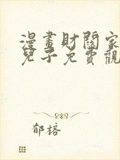 漫画财阀家的小儿子免费观看