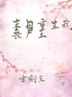 末日重生我成了丧尸王