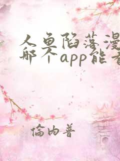 人鱼陷落漫画在哪个app能看到免费的