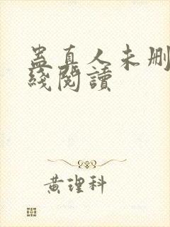 蛊真人未删减在线阅读