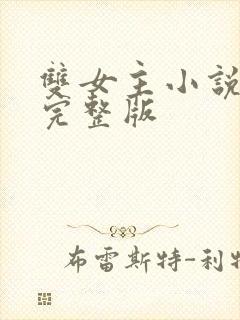 双女主小说推文完整版