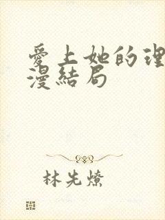 爱上她的理由动漫结局