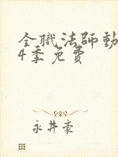 全职法师动漫第4季免费