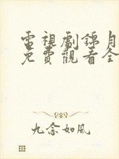 电视剧锦月如歌免费观看全集在线