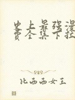 史上最强漫画免费全集下拉式漫画