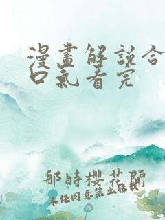 漫画解说合集一口气看完