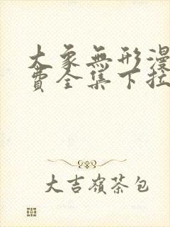 大象无形漫画免费全集下拉式漫画