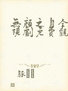 无颜之月全集电视剧免费观看