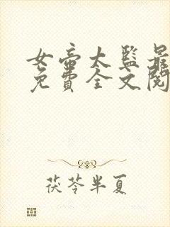 女帝太监最风流免费全文阅